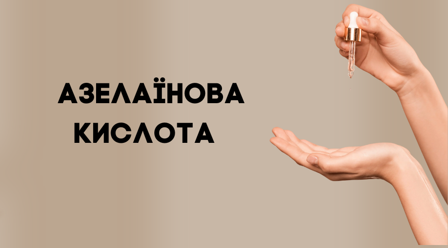 Як азелаїнова кислота діє на шкіру